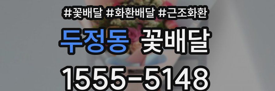 두정동 꽃배달