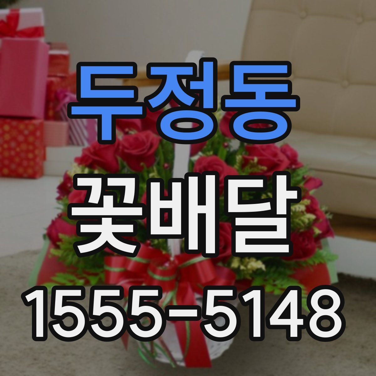 두정동 꽃배달