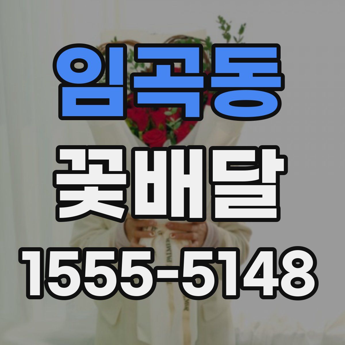 임곡동 꽃배달