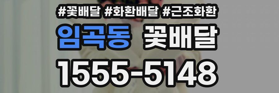 임곡동 꽃배달