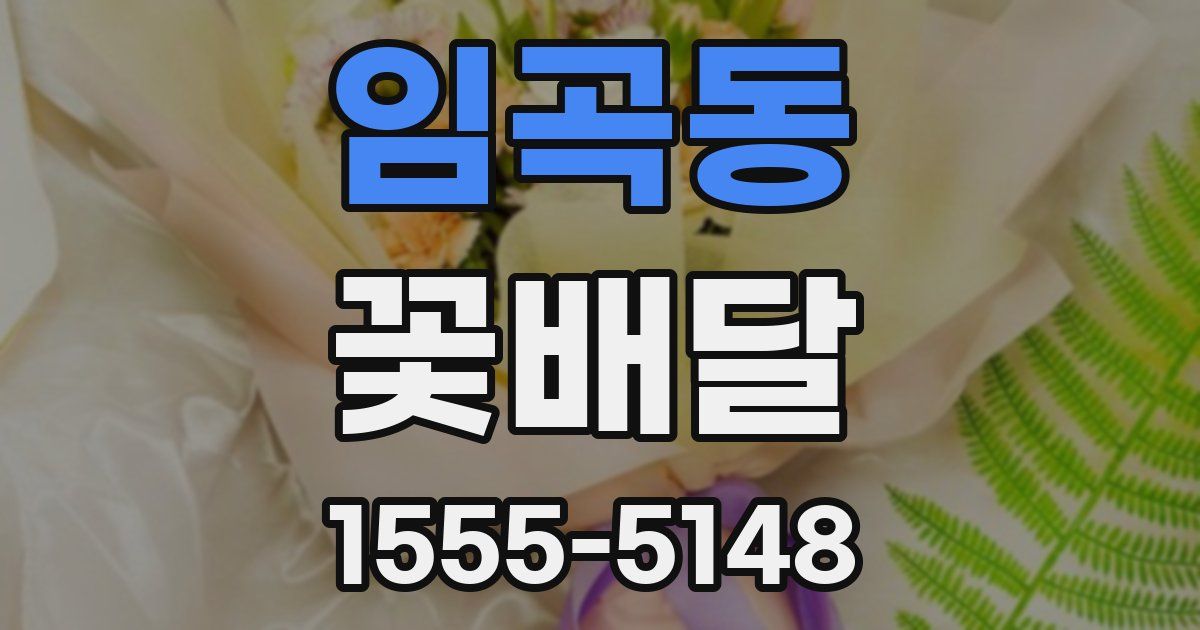 임곡동 꽃배달