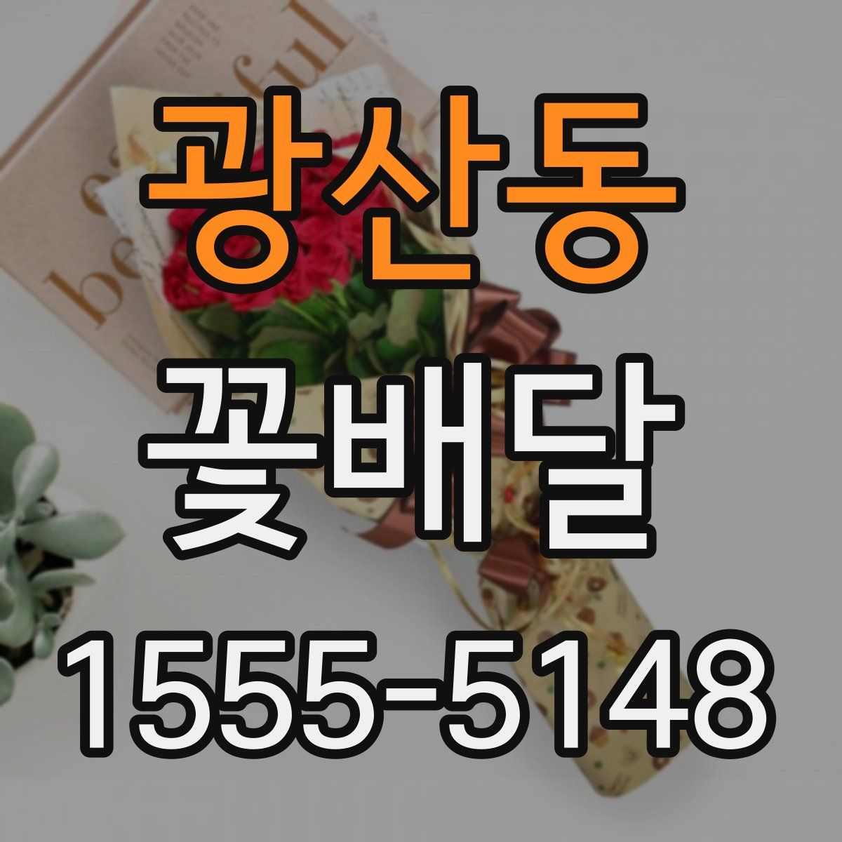 광산동 꽃배달