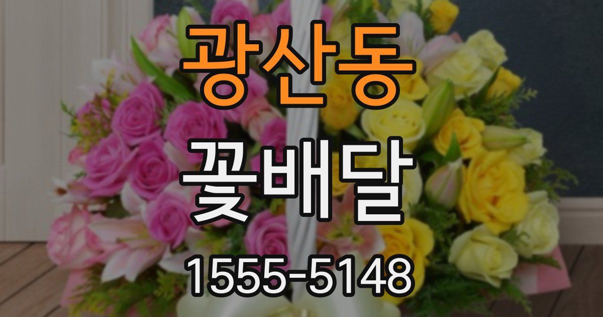 광산동 꽃배달