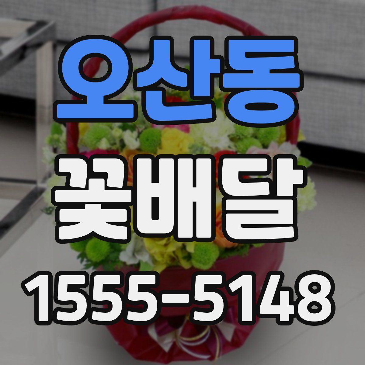 오산동 꽃배달