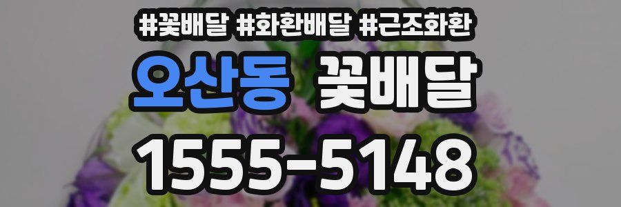 오산동 꽃배달
