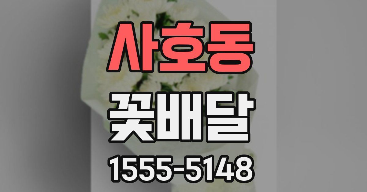 사호동 꽃배달