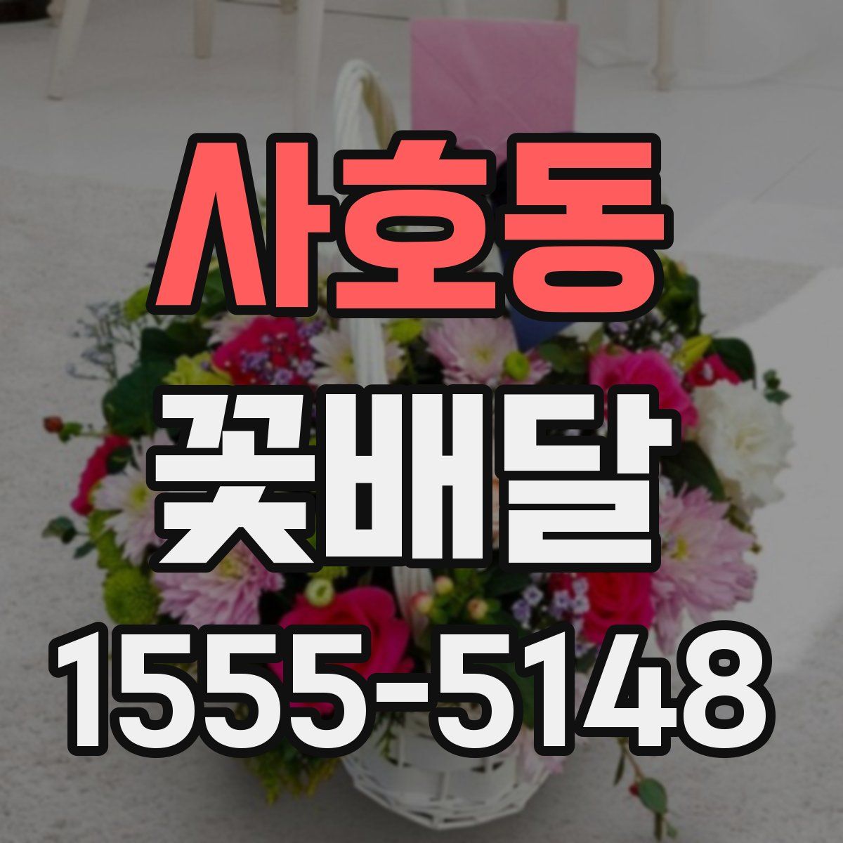 사호동 꽃배달