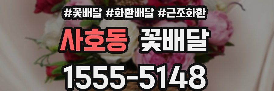사호동 꽃배달