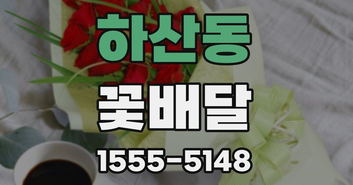 하산동 꽃배달