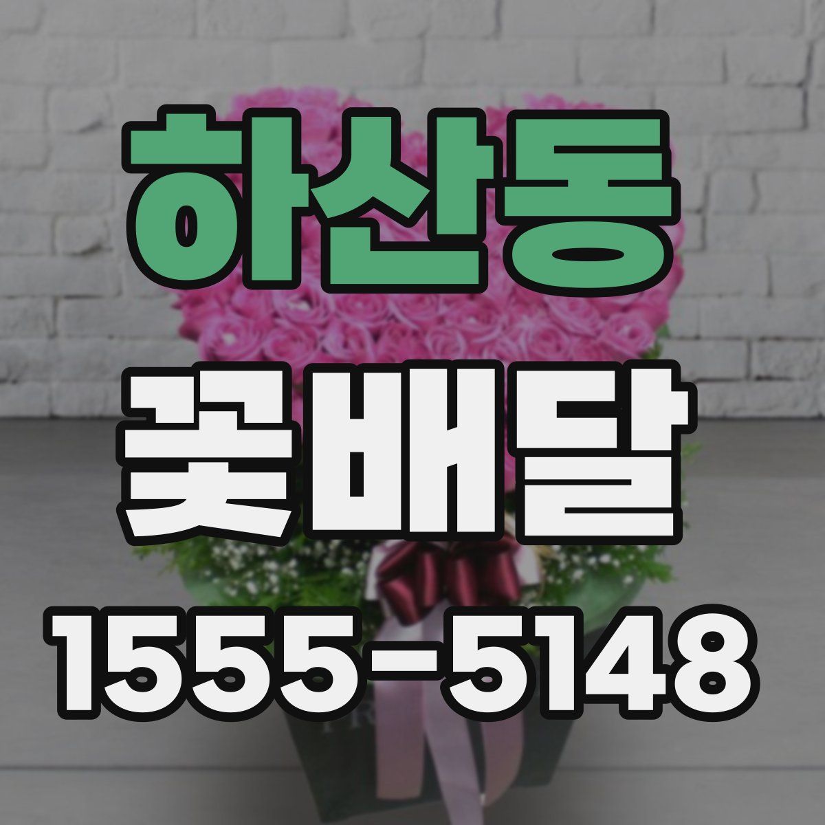 하산동 꽃배달