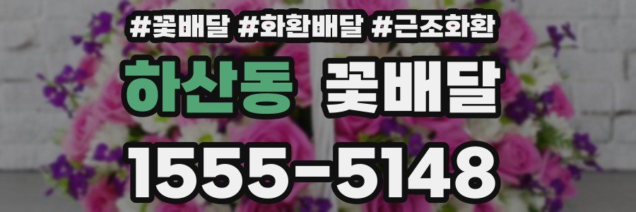 하산동 꽃배달