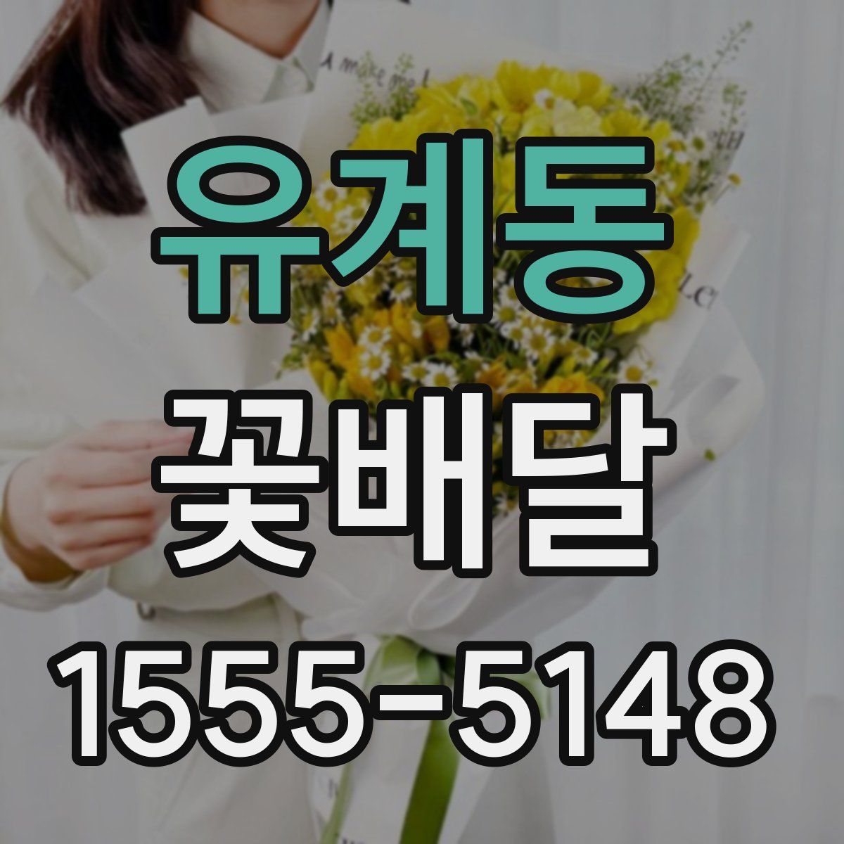 유계동 꽃배달