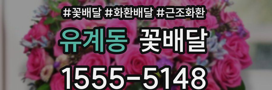 유계동 꽃배달