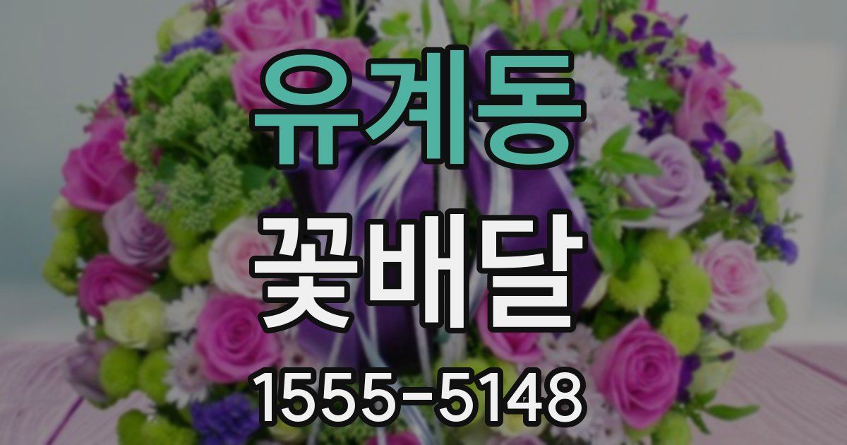 유계동 꽃배달