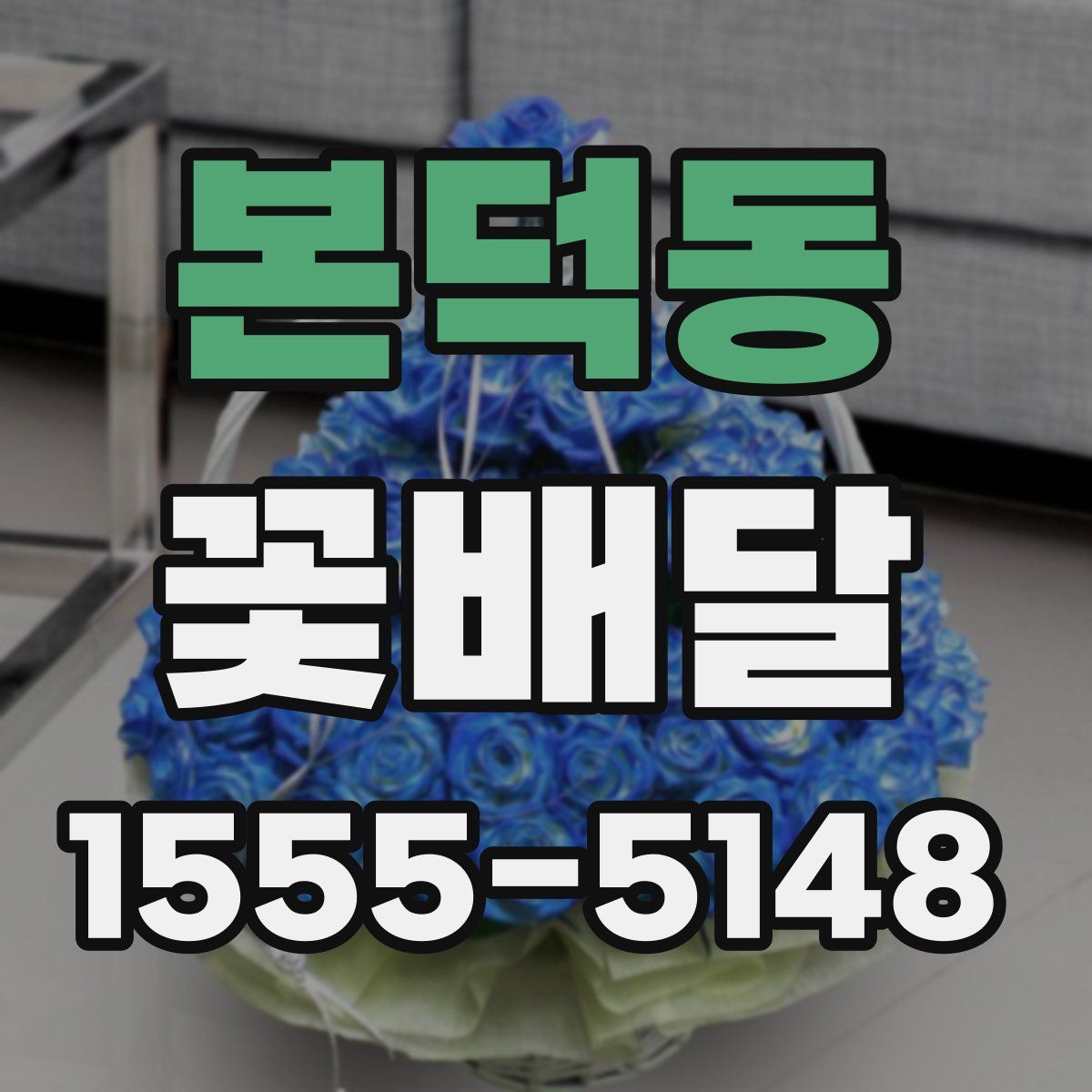 본덕동 꽃배달