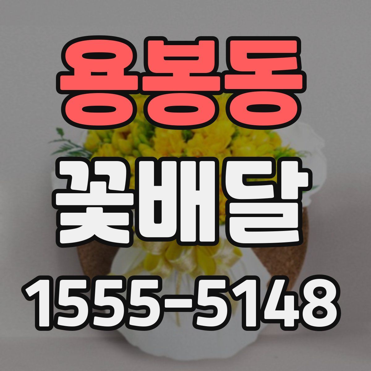 용봉동 꽃배달