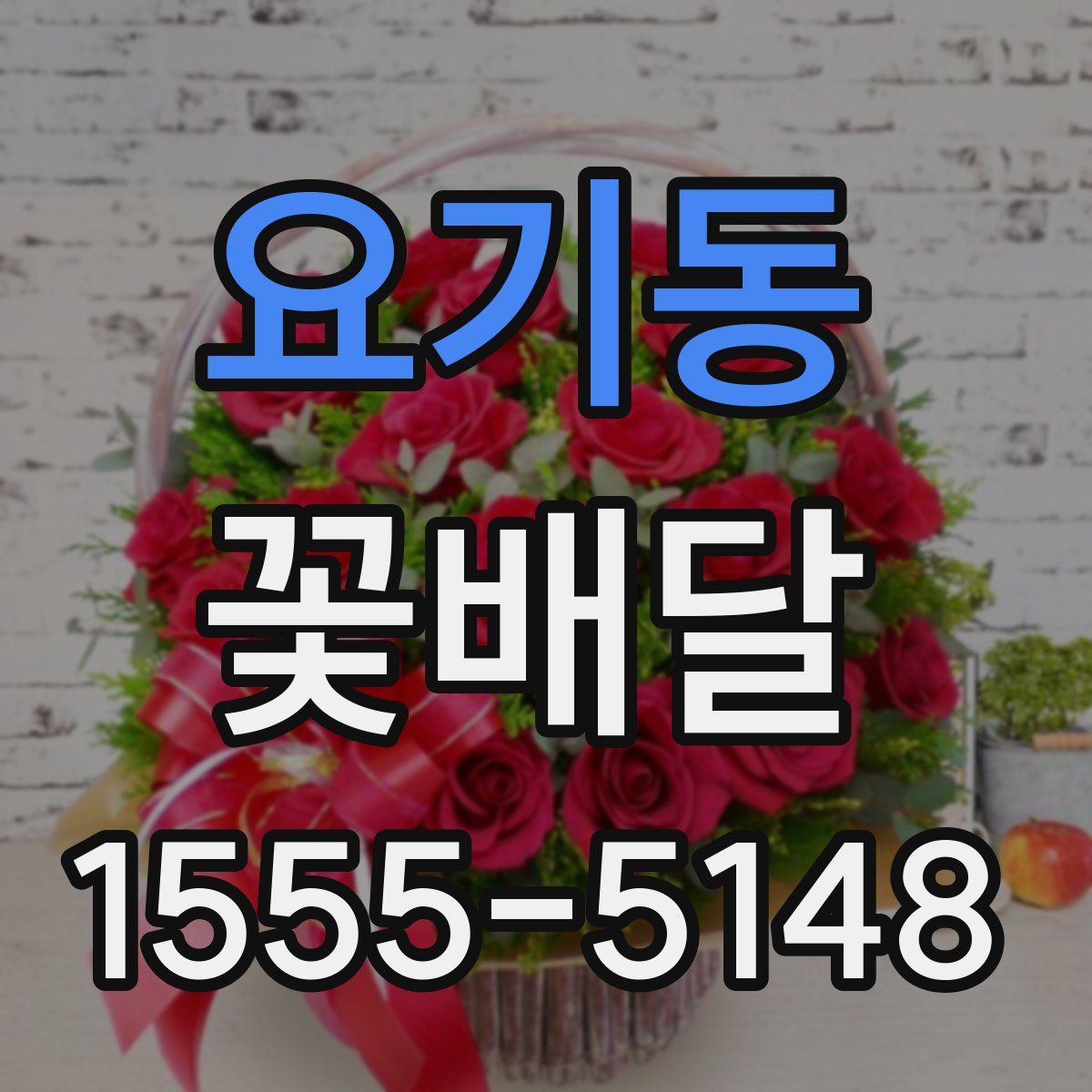 요기동 꽃배달