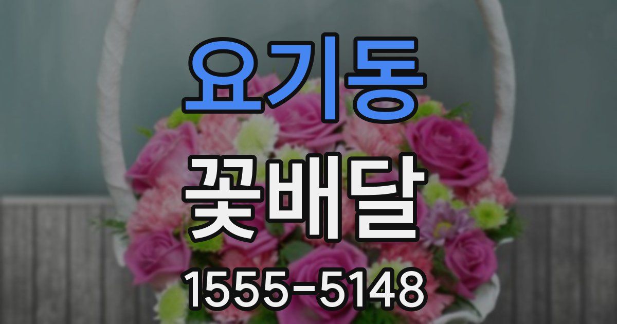 요기동 꽃배달
