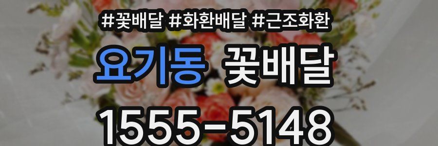 요기동 꽃배달