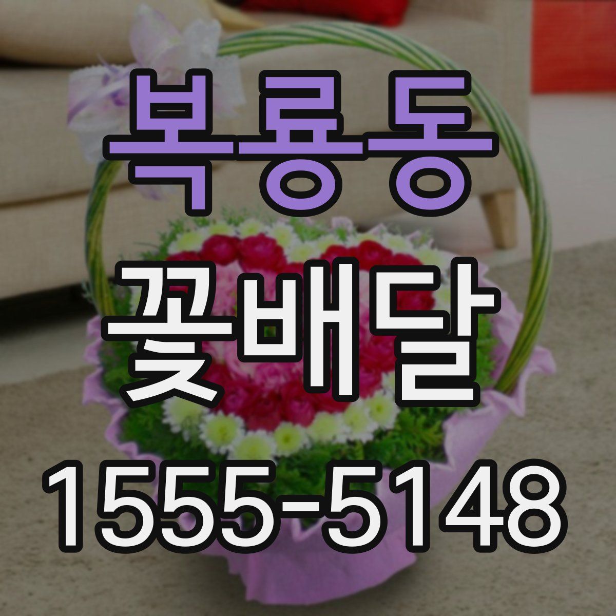 복룡동 꽃배달