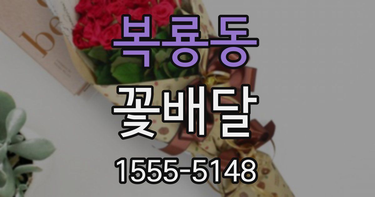 복룡동 꽃배달