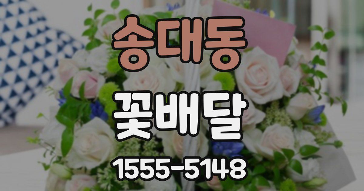 송대동 꽃배달