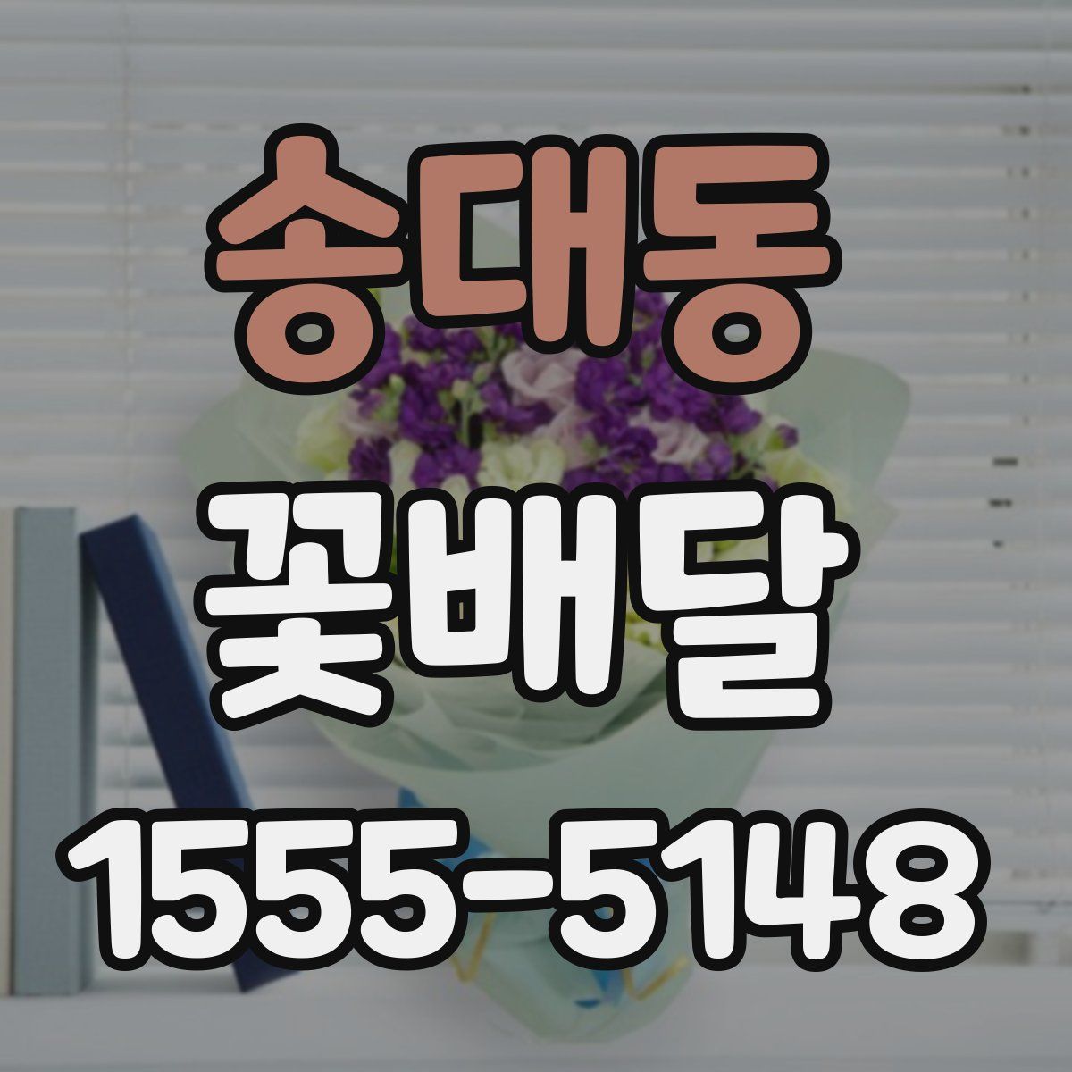 송대동 꽃배달