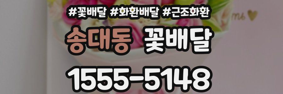 송대동 꽃배달