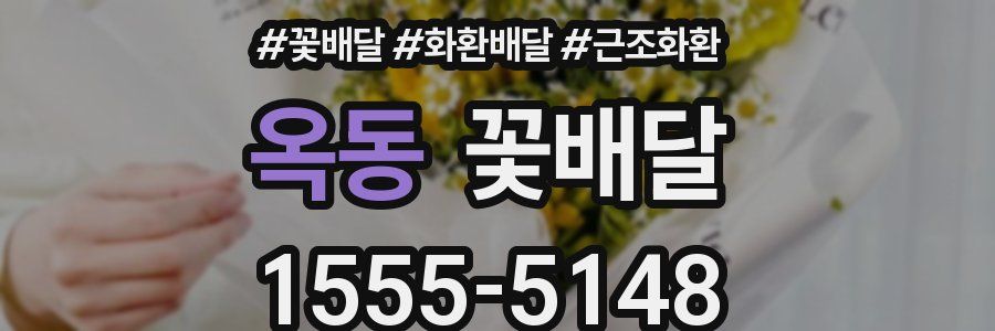 옥동 꽃배달