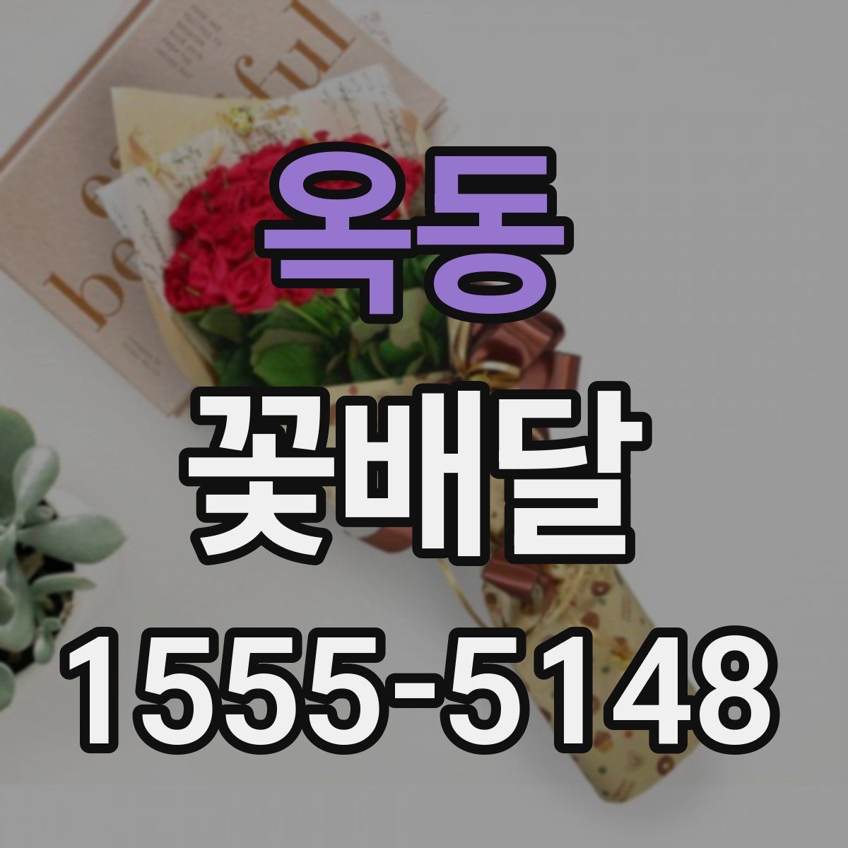 옥동 꽃배달