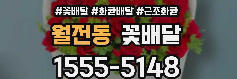 월전동 꽃배달