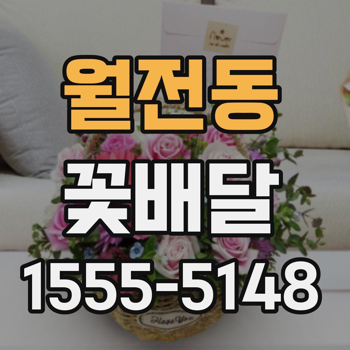 월전동 꽃배달