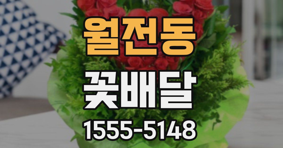 월전동 꽃배달