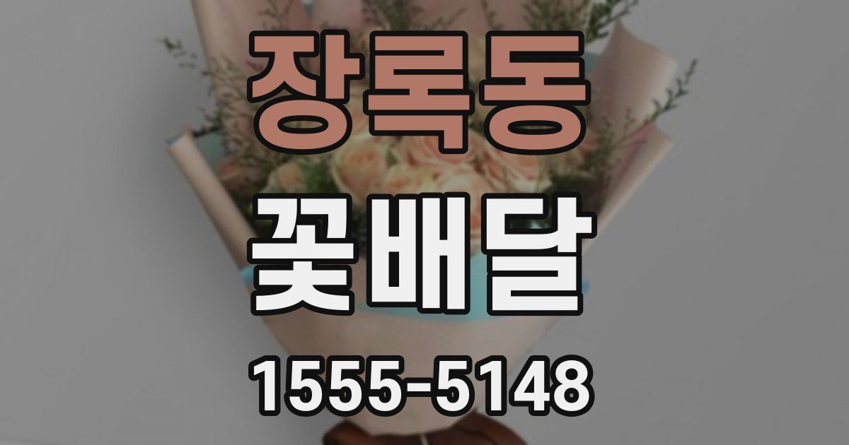 장록동 꽃배달