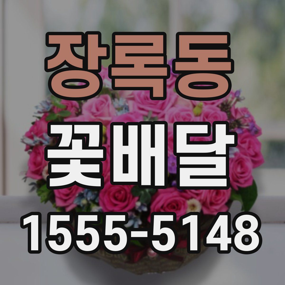 장록동 꽃배달