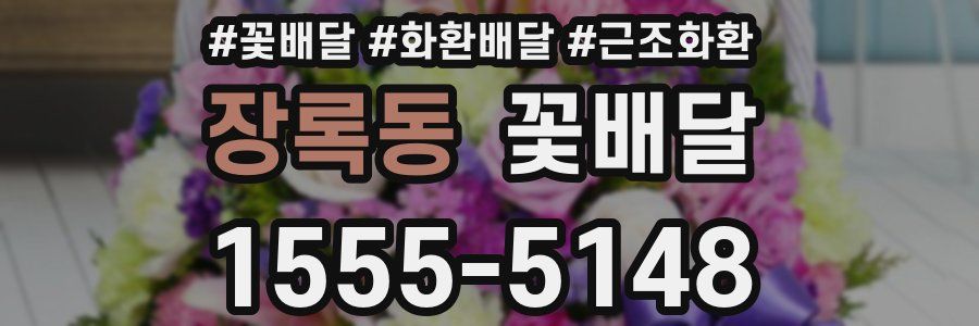 장록동 꽃배달