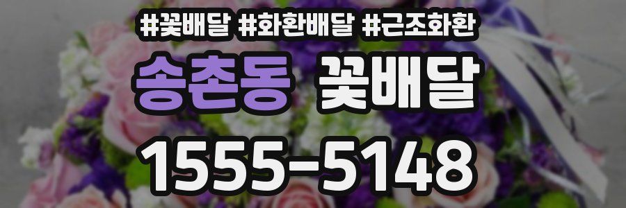 송촌동 꽃배달