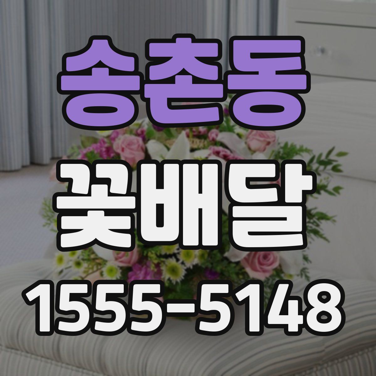 송촌동 꽃배달