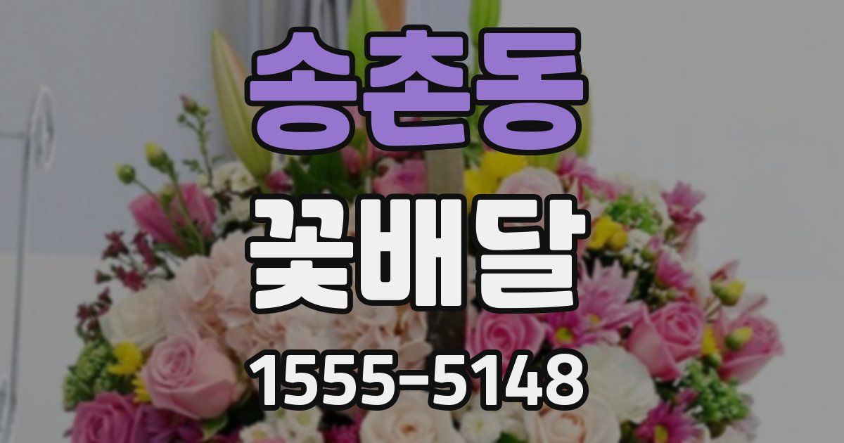 송촌동 꽃배달