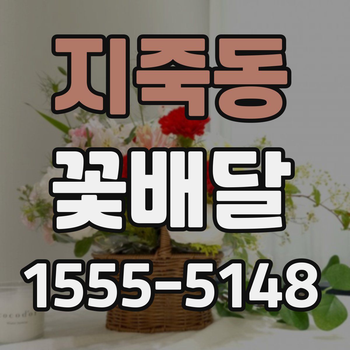 지죽동 꽃배달