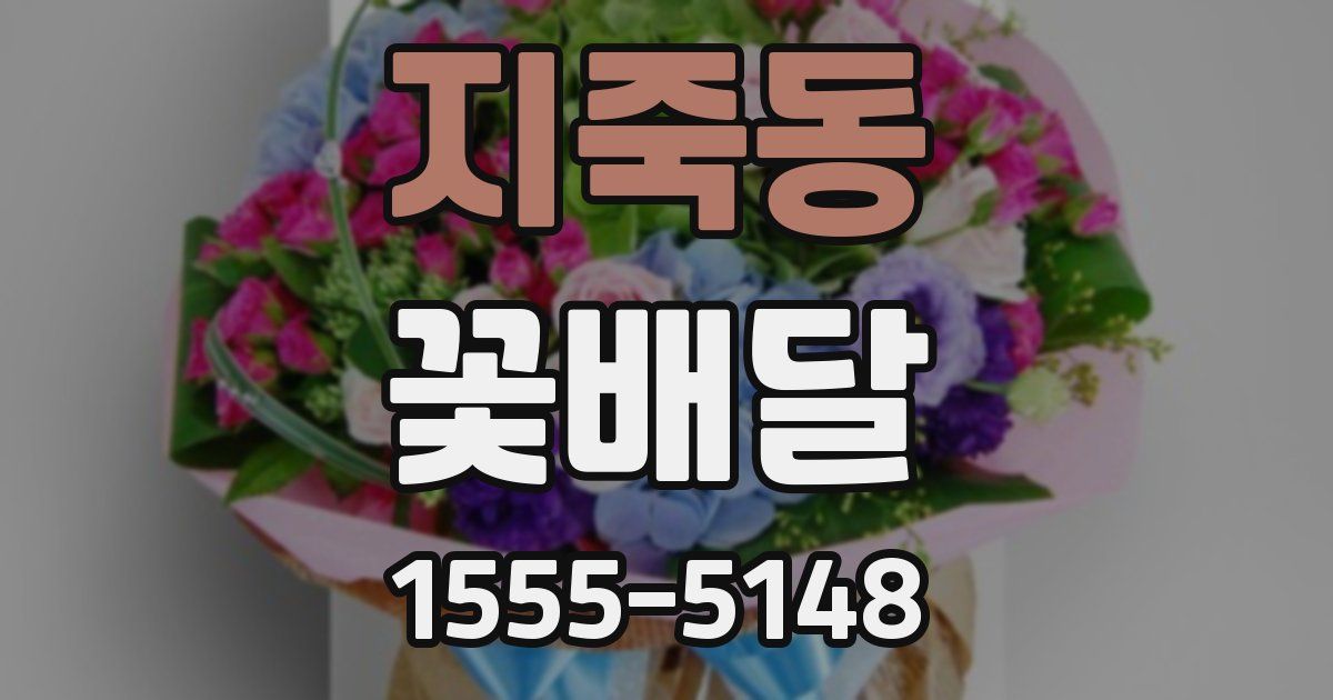 지죽동 꽃배달