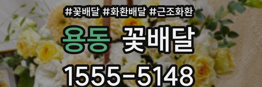 용동 꽃배달