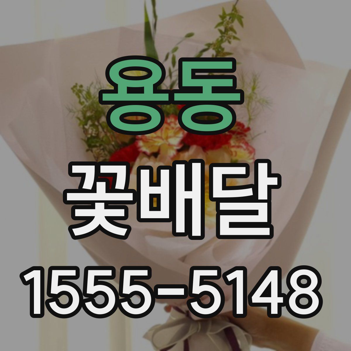 용동 꽃배달