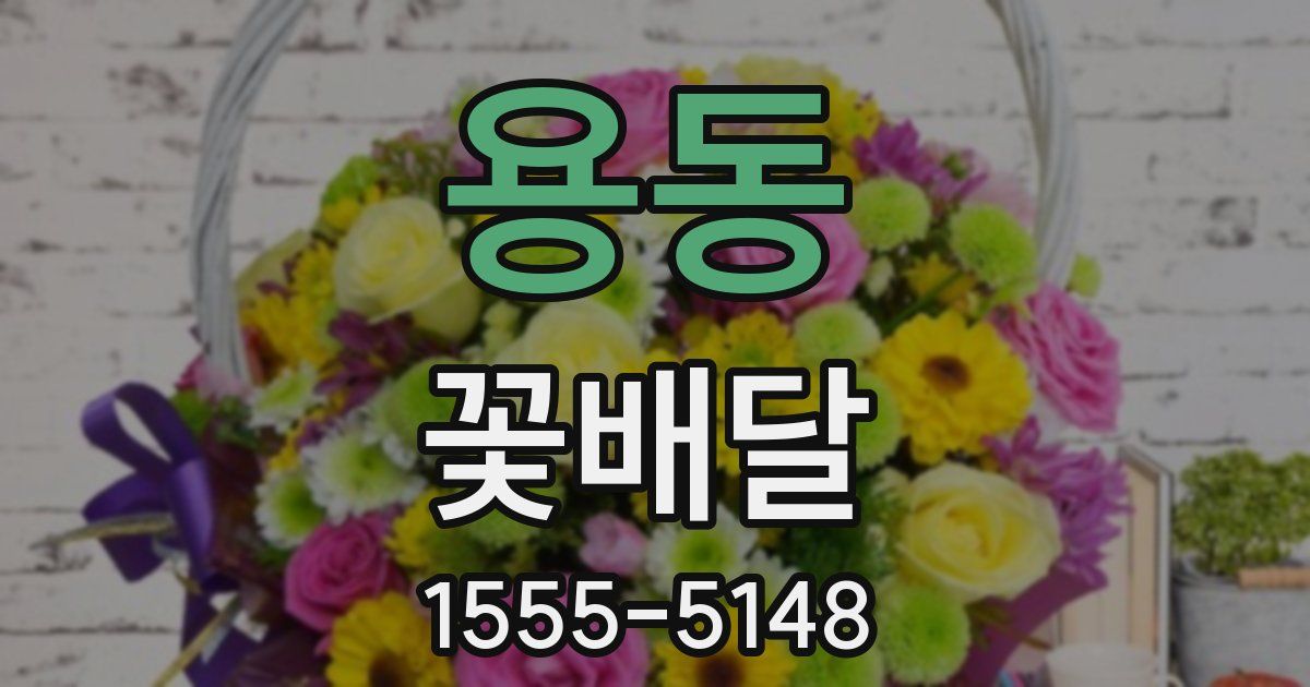 용동 꽃배달