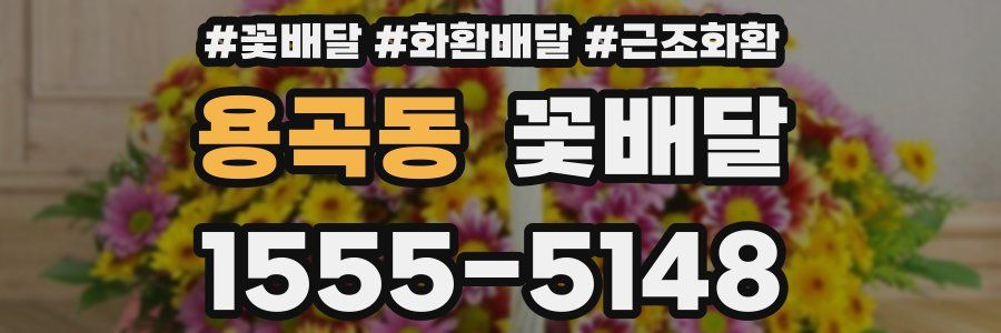 용곡동 꽃배달