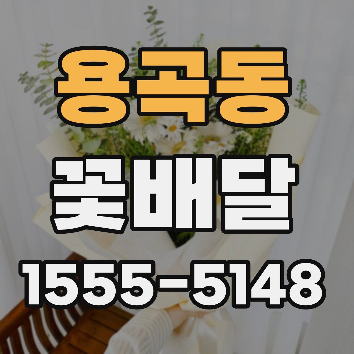 용곡동 꽃배달