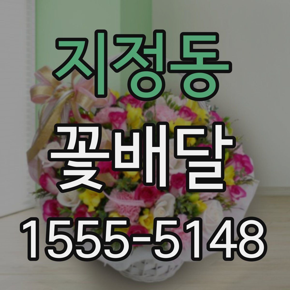 지정동 꽃배달