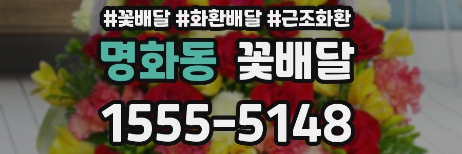 명화동 꽃배달