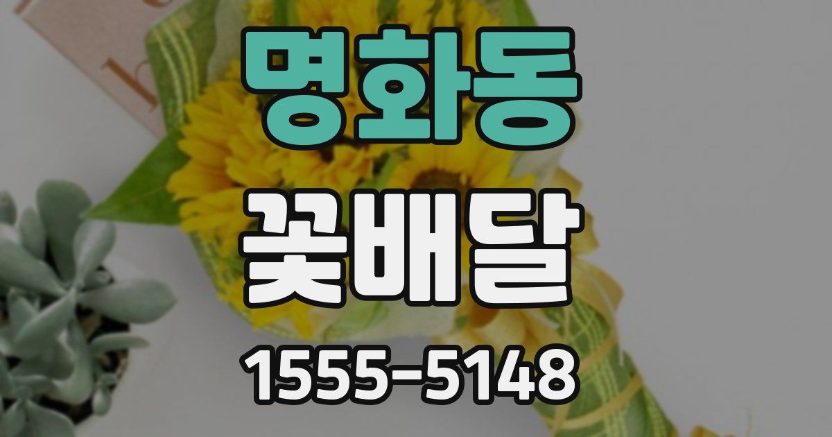 명화동 꽃배달
