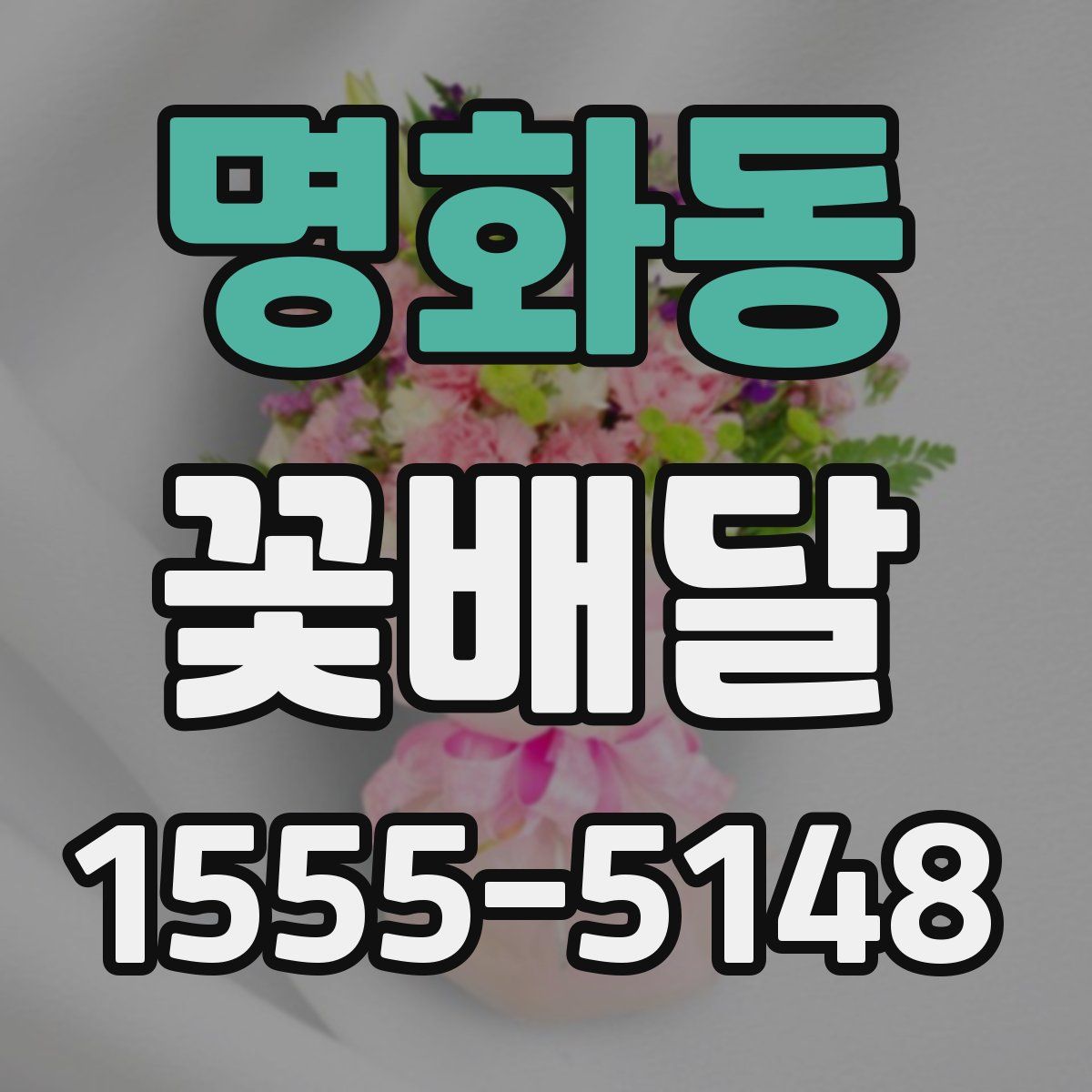 명화동 꽃배달